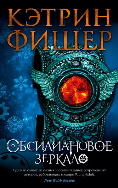 Обложка книги Обсидиановое зеркало, Фишер Кэтрин; Русакова Илона