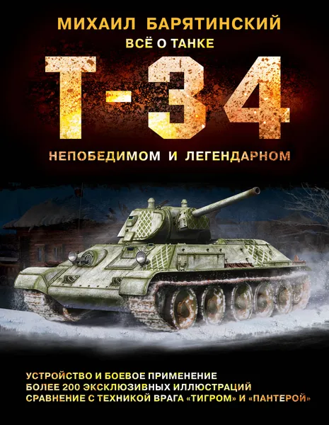 Обложка книги Т-34. Всё о танке непобедимом и легендарном, Барятинский Михаил Борисович