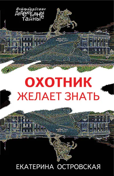 Обложка книги Охотник желает знать, Островская Екатерина Михайловна