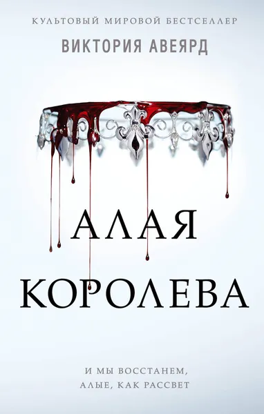 Обложка книги Алая королева, Виктория Авеярд