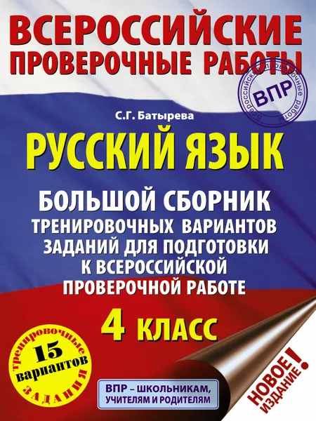 Обложка книги Русский язык. Большой сборник тренировочных вариантов заданий для подготовки к ВПР. 4 класс. 15 вариантов, Батырева Светлана Георгиевна