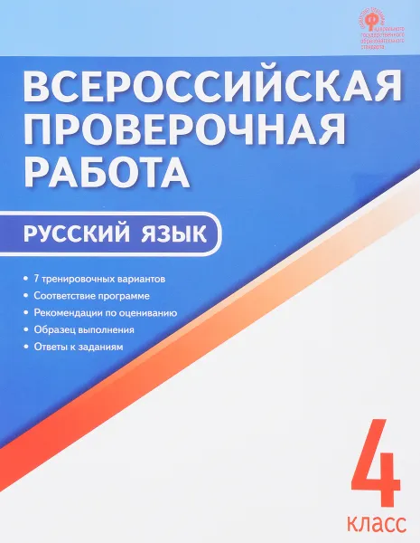 Обложка книги Русский язык. 4 класс. Всероссийская проверочная работа, И. Ф. Яценко