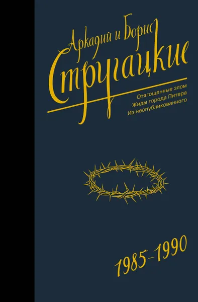 Обложка книги Собрание сочинений 1985-1990, Стругацкий Аркадий; Стругацкий Борис Натанович