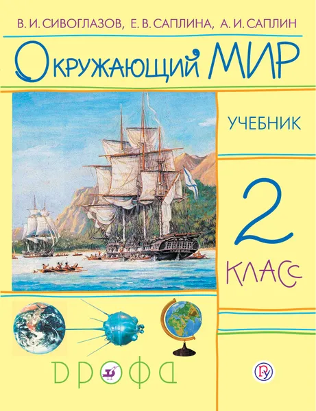 Обложка книги Окружающий мир. 2 класс. Учебник, В. И. Сивоглазов, Е. В. Саплина, А. И. Саплин