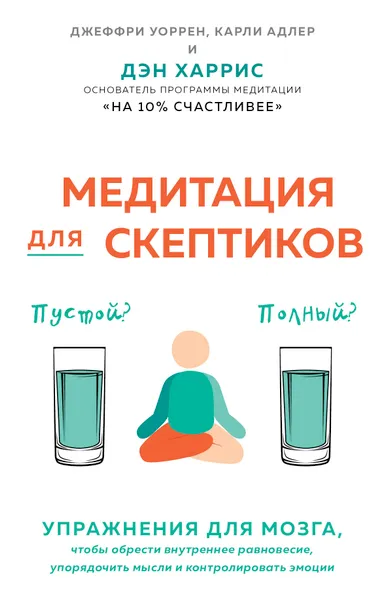 Обложка книги Медитация для скептиков. На 10 процентов счастливее, Харрис Дэн; Варрен Джефри