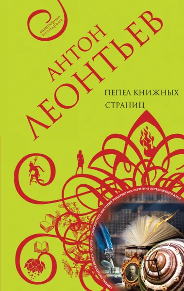 Обложка книги Пепел книжных страниц, Антон Леонтьев