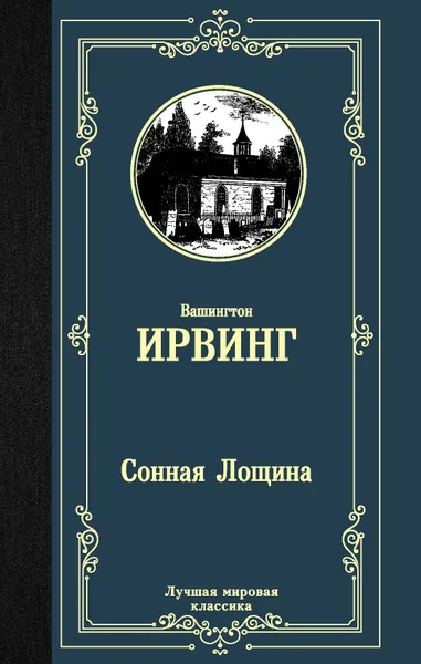 Обложка книги Сонная Лощина, Ирвинг Вашингтон