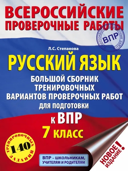 Обложка книги Русский язык. Большой сборник тренировочных вариантов проверочных работ для подготовки к ВПР. 7 класс, Степанова Людмила Сергеевна