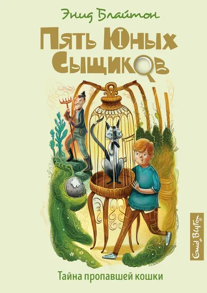 Обложка книги Тайна пропавшей кошки, Блайтон Энид