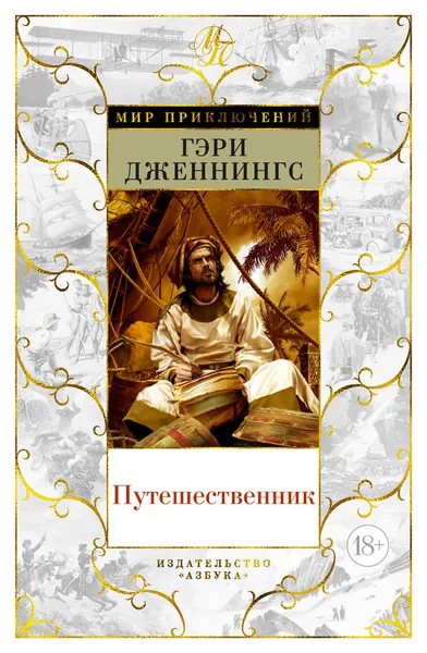Обложка книги Путешественник, Дженнингс Гэри; Гордеева Татьяна