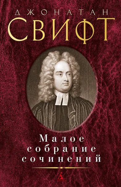 Обложка книги Малое собрание сочинений, Свифт Джонатан; Беккер Мэри; Квятковская Майя; Левин Юрий; Топоров Виктор; Франковский Адриан; Шерешевская Мира