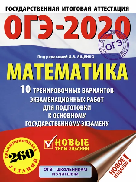 Обложка книги ОГЭ-2020. Математика (60х84/8) 10 тренировочных вариантов экзаменационных работ для подготовки к основному государственному экзамену, Московский центр непрерывного математического обра