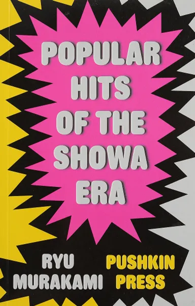 Обложка книги Popular Hits of the Showa Era, Ryu Murakami