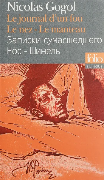 Обложка книги Le journal d'un fou / Записки сумасшедшего, Gogol