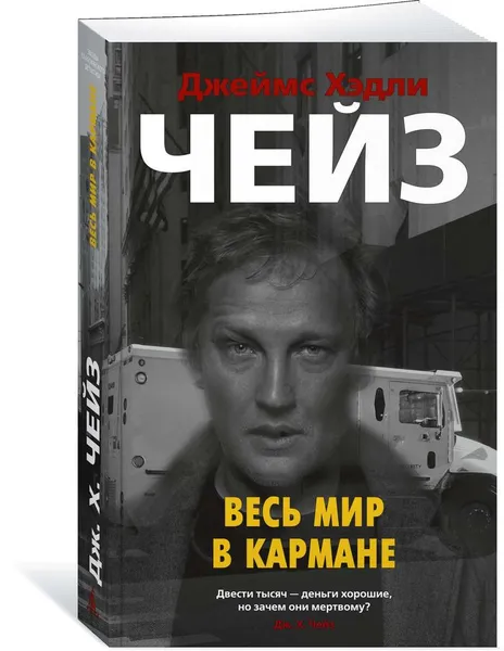 Обложка книги Весь мир в кармане, Чейз Джеймс Хэдли; Роговская Наталия; Степанов Андрей