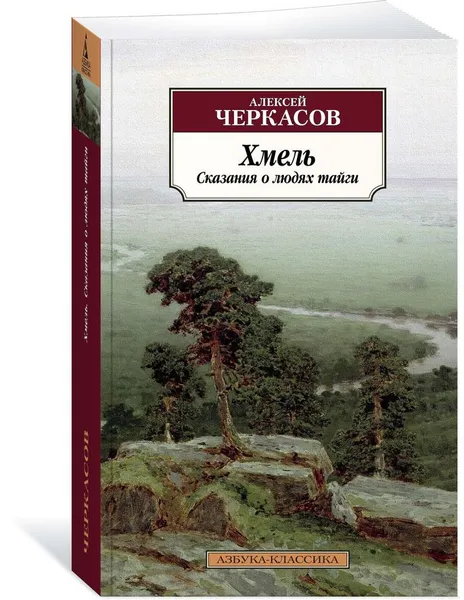 Обложка книги Хмель, Алексей Черкасов