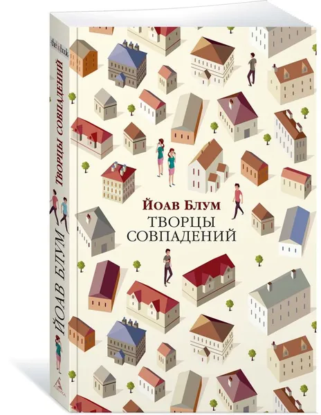 Обложка книги Творцы совпадений, Блум Йоав