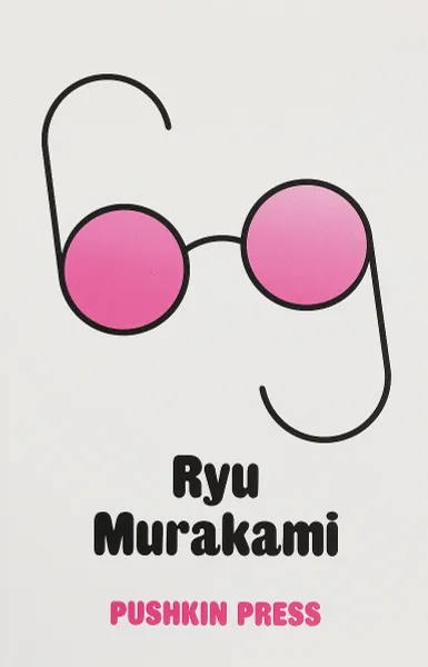 Обложка книги Sixty-Nine, Ryu Murakami