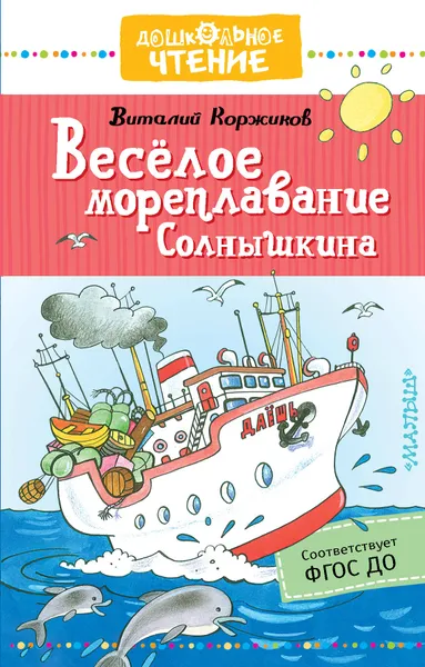 Обложка книги Весёлое мореплавание Солнышкина, Коржиков Виталий Титович