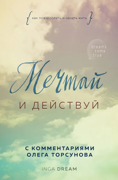 Обложка книги Мечтай и действуй. Как повзрослеть и начать жить, Inga Dream