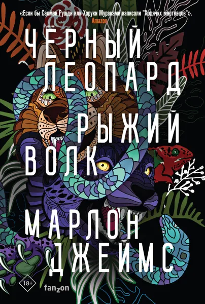 Обложка книги Черный Леопард, Рыжий Волк, Джеймс Марлон