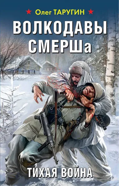 Обложка книги Волкодавы СМЕРШа. Тихая война, Олег Таругин