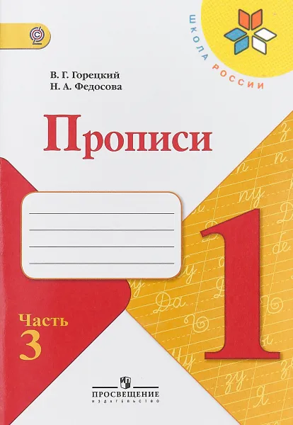 Обложка книги Прописи. 1 класс. В 4 частях. Часть 3, Горецкий Всеслав Гаврилович, Федосова Нина Алексеевна