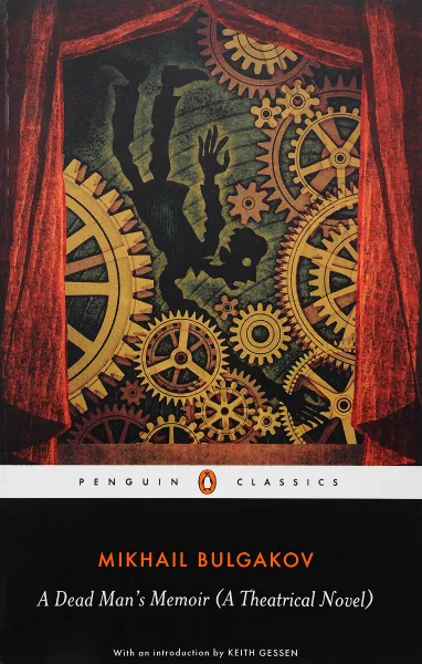 Обложка книги A Dead Man's Memoir: A Theatrical Novel, Mikhail Bulgakov