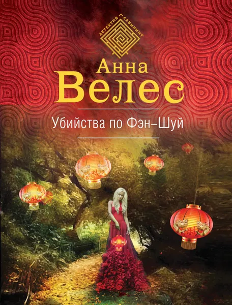 Обложка книги Убийства по фэншуй, Велес Анна