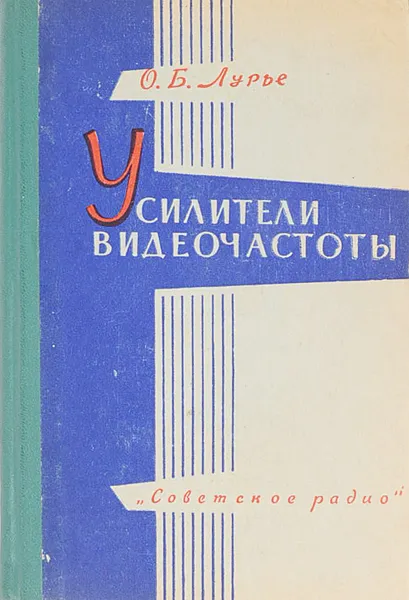 Обложка книги Усилители видеочастоты, Лурье О.Б.