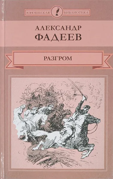 Обложка книги Разгром, Фадеев А.А.