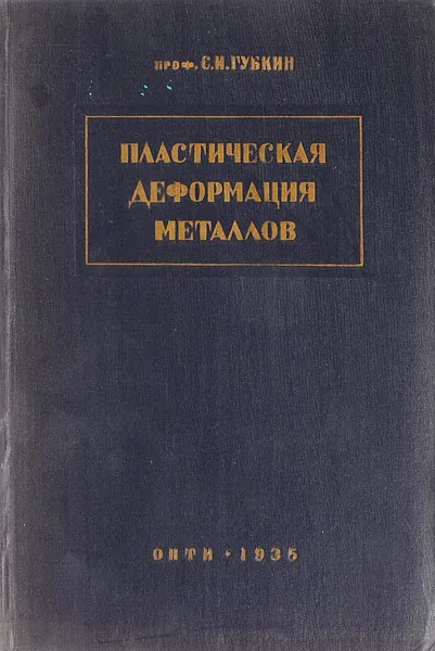 Обложка книги Пластическая деформация металлов, Губкин С.