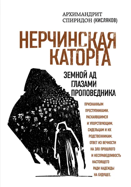 Обложка книги Нерчинская каторга. Земной ад глазами проповедника, Архимандрит Спиридон (Кисляков)