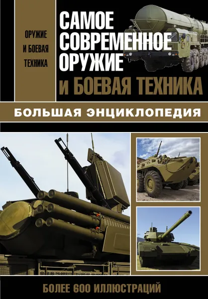 Обложка книги Самое современное оружие и боевая техника, Сытин Л. Е.