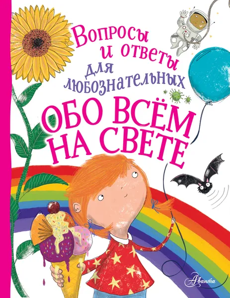 Обложка книги Обо всём на свете, Руни Энн