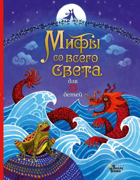 Обложка книги Мифы со всего света для детей, Байер Сэм