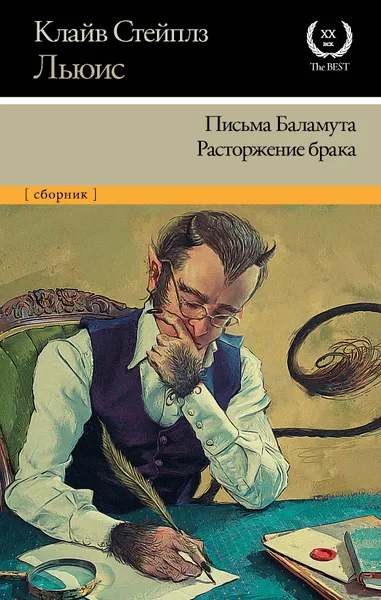 Обложка книги Письма Баламута. Расторжение брака, Льюис  Клайв Стейплз