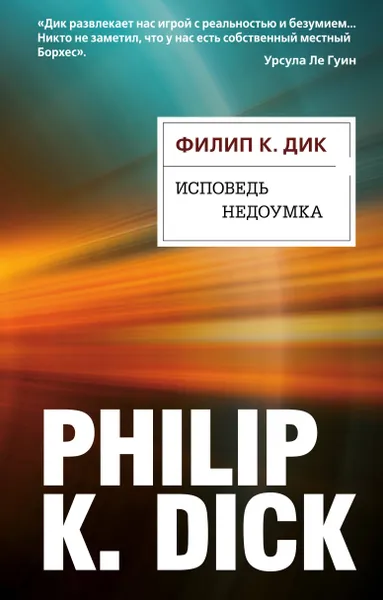 Обложка книги Исповедь недоумка, Дик Филип Киндред