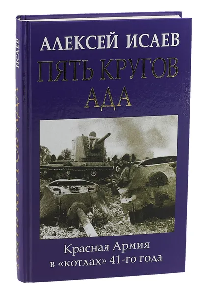 Обложка книги Пять кругов ада. Красная Армия в «котлах» 41-го года, Алексей Исаев