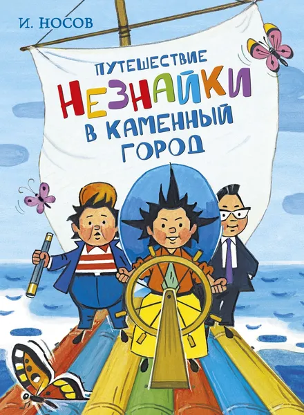 Обложка книги Путешествие Незнайки в Каменный город, И. Носов