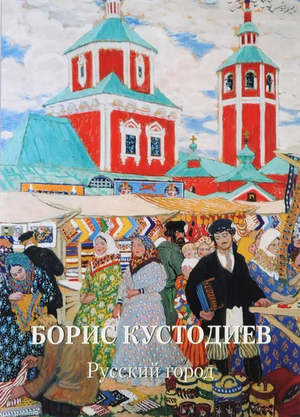 Обложка книги Борис Кустодиев. Русский город, Борис Кустодиев