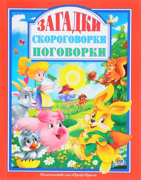 Обложка книги Загадки. Скороговорки. Поговорки, Людмила Громова,Мария Манакова,Ольга Корнеева,Оксана Балуева