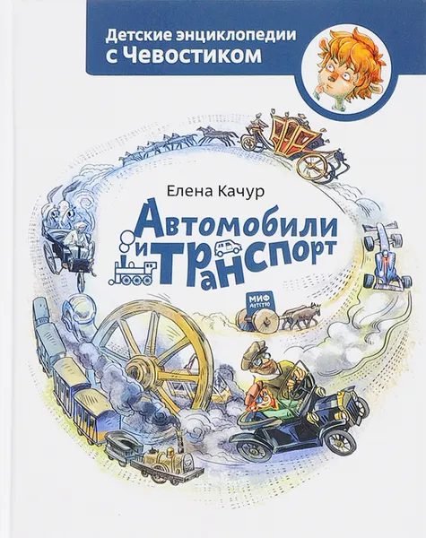 Обложка книги Автомобили и транспорт, Елена Качур