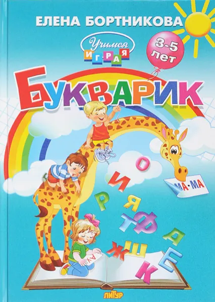 Обложка книги Букварик. 3-5 лет, Елена Бортникова
