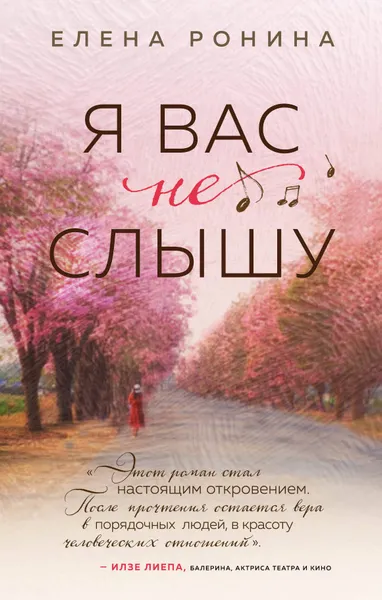 Обложка книги Я вас не слышу, Ронина Елена