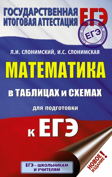 Обложка книги ЕГЭ. Математика в таблицах и схемах для подготовки к ЕГЭ, Слонимская И. С.