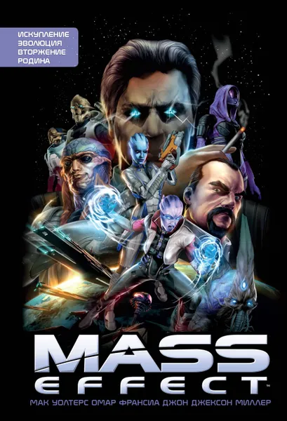 Обложка книги Mass Effect. Том 1, Уолтерс Мак