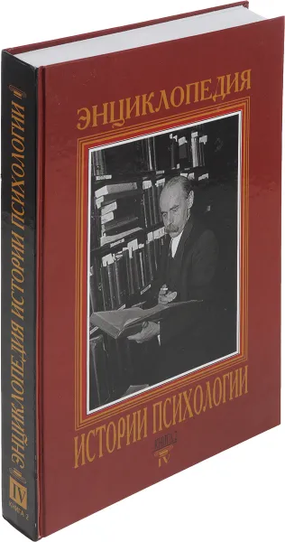 Обложка книги Энциклопедия истории психологии. В пяти томах. Том 4.  Книга 2, Ред. Е. С. Романова, В. В. Рябов, Л. П. Кезина