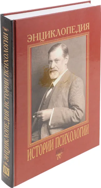 Обложка книги Энциклопедия истории психологии. В пяти томах. Том 4.  Книга 1, Ред. Е. С. Романова, В. В. Рябов, Л. П. Кезина