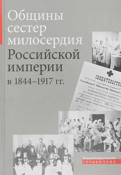 Обложка книги Общины сестер милосердия Российской империи в 1844 - 1917 гг., Свящ.Постернак А.В.